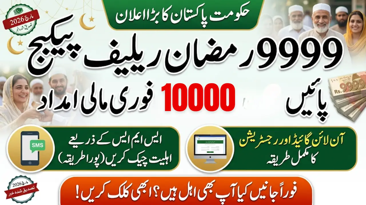 9999 Ramzan Relief Package March 2026 – SMS & Online Guide